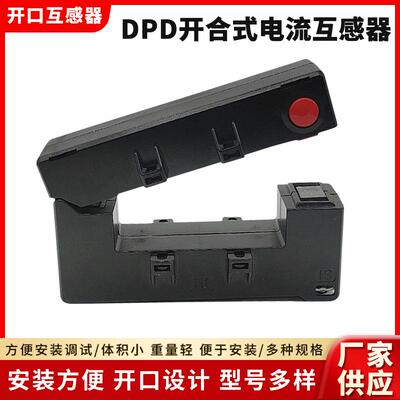 开合式 DPD互感器开口式低压电流互感器 塑料外壳电感方便安装
