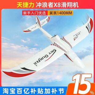 天捷力冲浪者X8固定翼无人机滑翔机新手FPV航拍模型电动遥控飞机