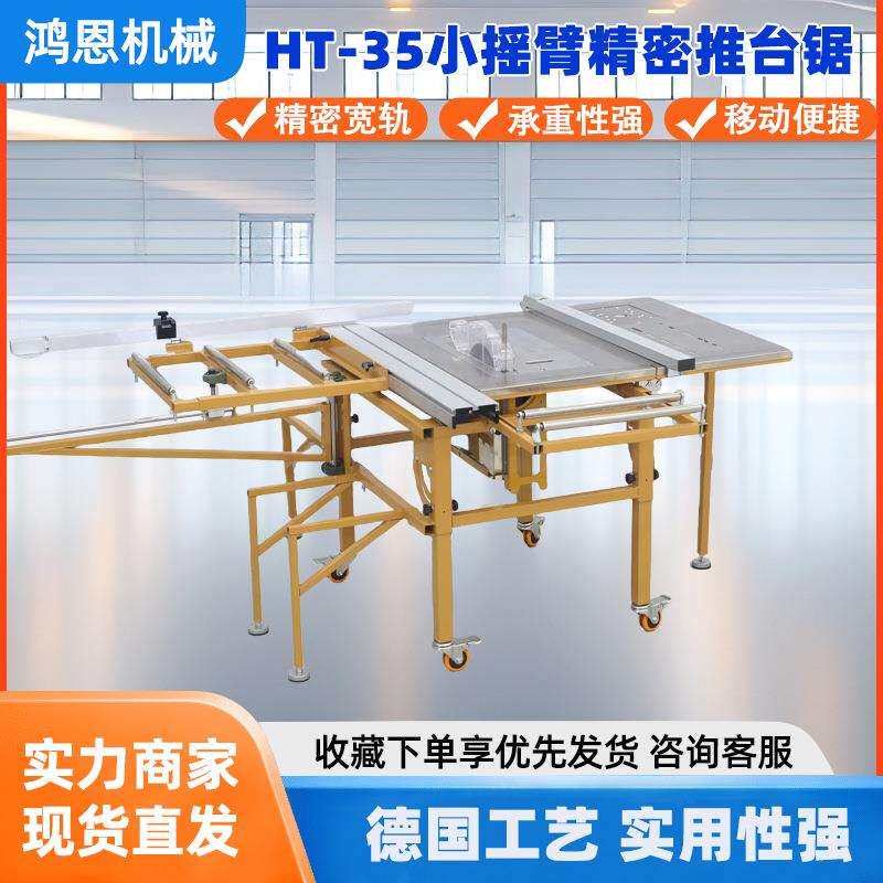 鸿恩HT-35精密推台锯大型精密导轨尺寸精准摇臂式精密推台锯
