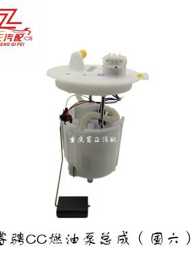 适用长安睿骋CC锐程CCC301燃油泵总成汽油泵总成（国六）