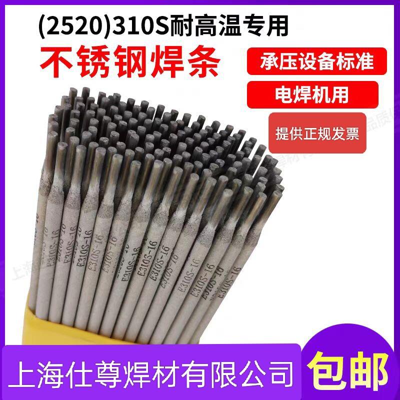 2520(310S)不锈钢专用耐高温焊条310S氩弧不锈钢焊丝电焊机用3.2