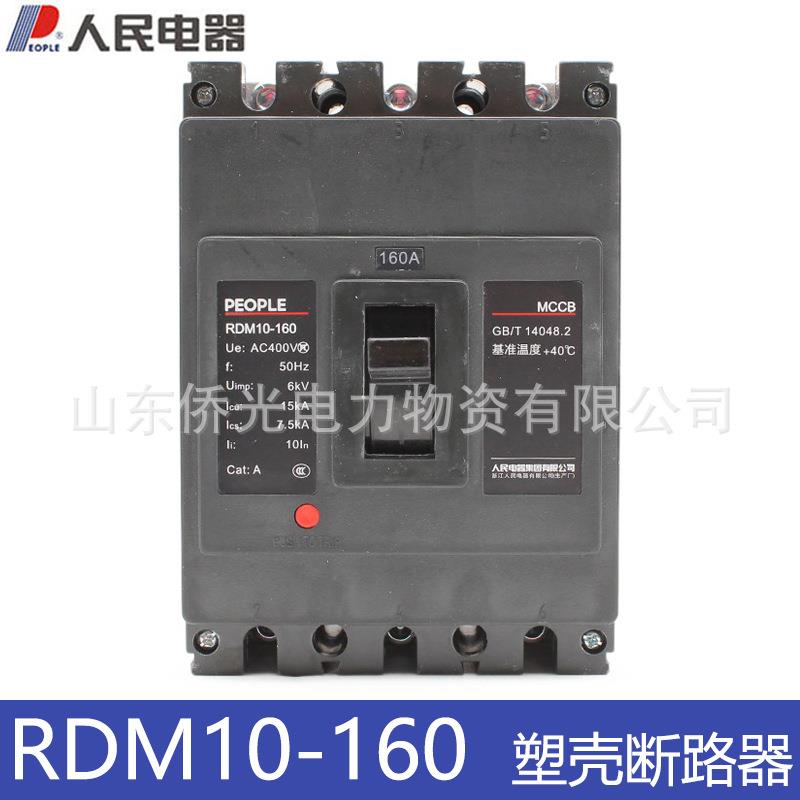 人民电器RDM10-160/3300 160A塑壳断路器