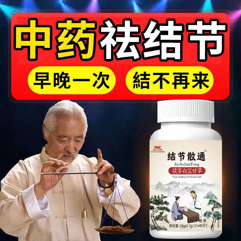 【全身结节】丸夏枯草猫爪草蒲公英甲状腺乳腺肺消结通消结片