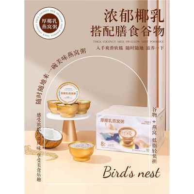 厚椰乳燕窝粥速食粥代餐粥八宝粥方便早餐宵夜免煮即食252g*8碗装