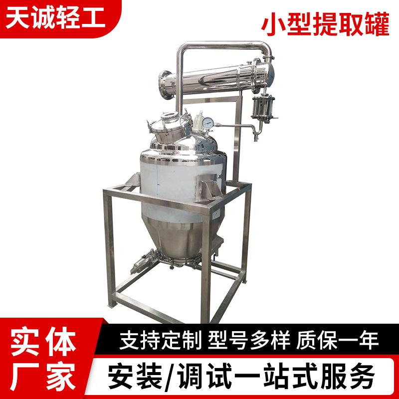 小型提取罐可萃取实验型提取罐型号多样制药食品精油提取浓缩设备