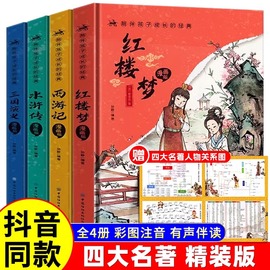 精装四大名著漫画版全套原著正版小学生注音版青少年，版全套水浒传西游记三国演义，红楼梦儿童版带拼音漫画一二年级课外书必读书籍