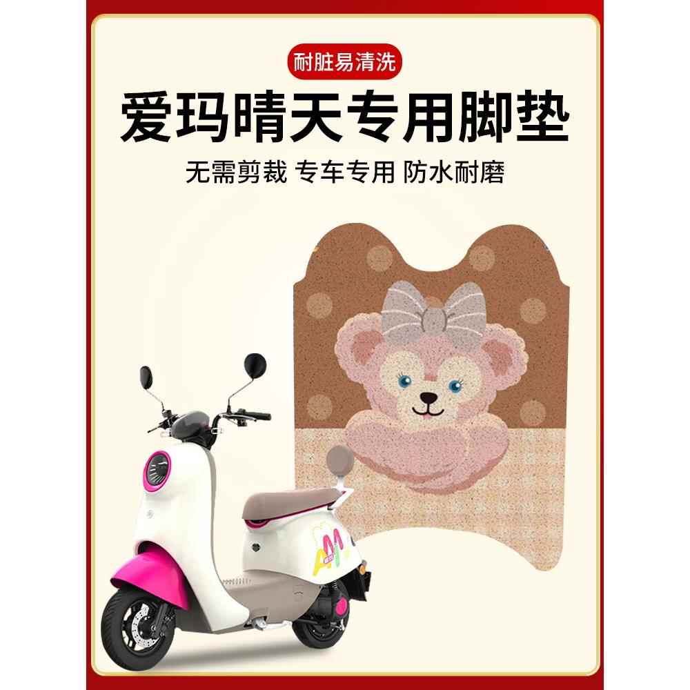 适用于爱玛晴天脚垫mico电动车脚踏艾玛w293/193电瓶车小配件贴纸