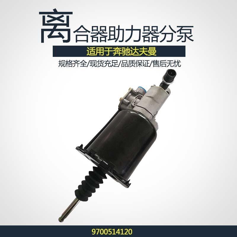重卡配件离合器助力器分泵适用于奔驰达夫曼81307256084汽配货车