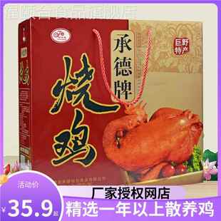山东特产巨野承德牌烧鸡精选农家土鸡五香酱卤味烧鸡肉熟食礼盒装