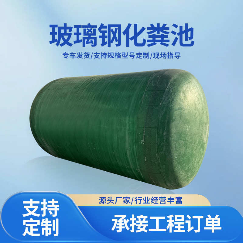 玻璃钢化粪池定制三格式隔油池沉淀池农村家用小型玻璃钢化粪池