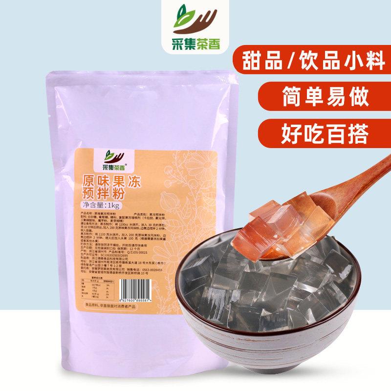 采集茶香寒天水晶冻粉1kg奶茶店专用原味黑糖味晶球饮品商用配料