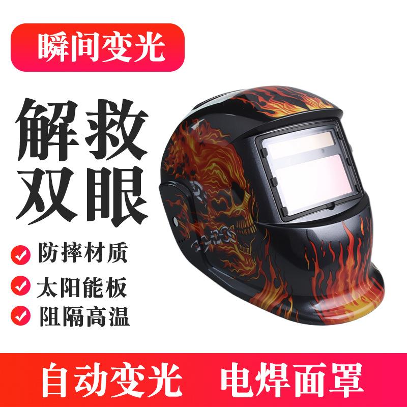 太阳能自动变光电焊防护面罩头戴式氩弧焊液晶骷髅头焊工面罩