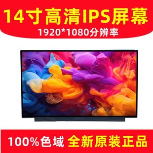 DC调光NV140FHm B140han06.8 N66 EQ1 液晶屏幕 N140HCG 100色域