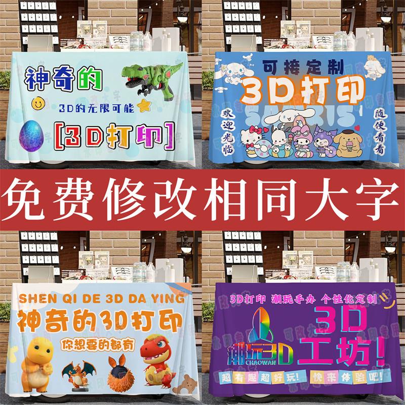 3D打印造物摆摊桌布夜市集市广告布摊位展示布装饰露营车招牌宣传