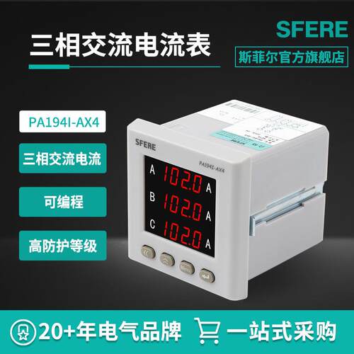 江苏斯菲尔电气sferePA194I-AX4智能三相交流电流表电工仪器仪表
