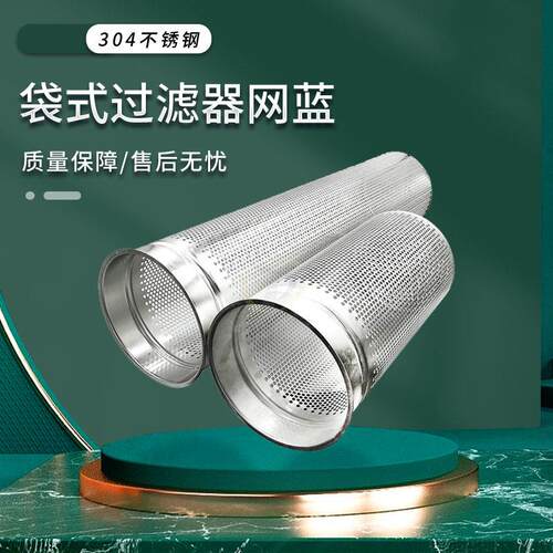 04不锈钢袋式过滤器网篮支撑网篮冲孔网过滤网筛1号2号过滤网