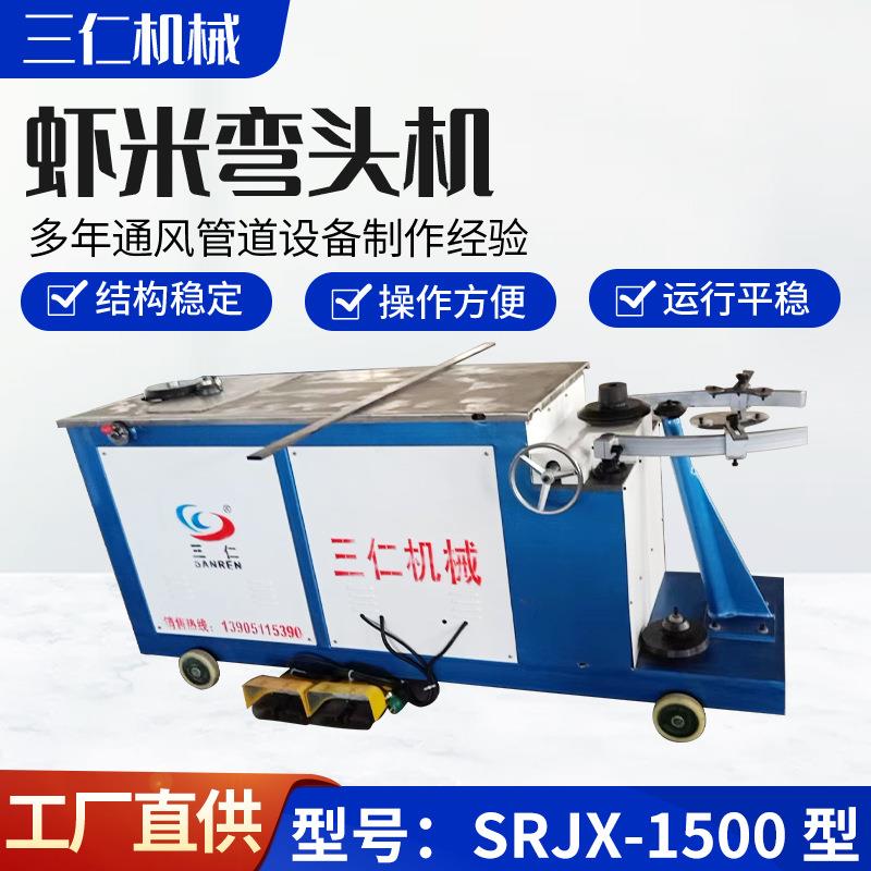 虾米弯头机接管机镀锌板翻边机不锈钢咬边机圆管弯头咬口机