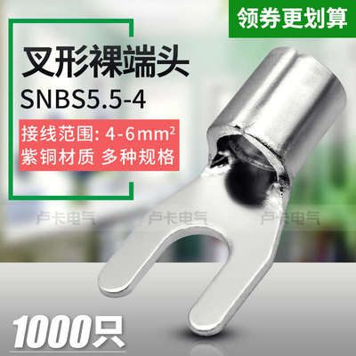 U形铜鼻子冷压端子SNBS5.5-4 叉形裸端头 紫铜材质 1000只