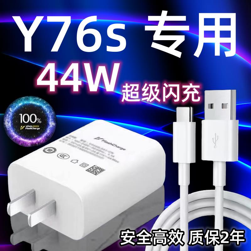 适用vivoY76s充电器头44W瓦双引擎超级闪充vivoY76s手机快充数据线加长2米闪充套装Y76s充电插头