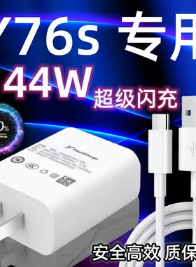 适用vivoY76s充电器头44W瓦双引擎超级闪充vivoY76s手机快充数据线加长2米闪充套装Y76s充电插头