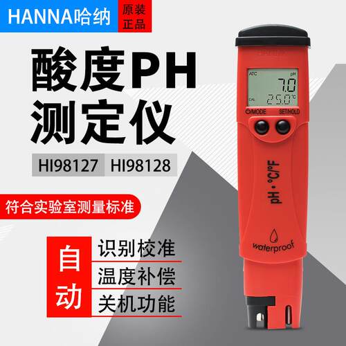 意大利HANNA哈纳HI98127HI98128PH酸度计水质测试仪便携式酸碱