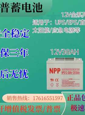 NPP耐普蓄电池12V38AH免维护直流屏太阳能发电机房UPS电源