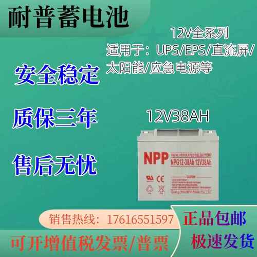 NPP耐普蓄电池12V38AH免维护直流屏太阳能发电机房UPS电源