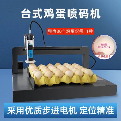 鸡蛋喷码机全自动整盘喷印鸭蛋生产日期序列号图案文字符号打码机
