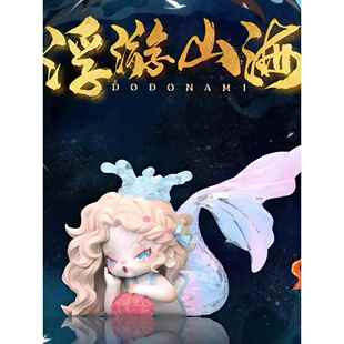 正版NAMI3代浮游山海盲盒DODOSUGAR玩具公仔手办摆件女孩生日礼物
