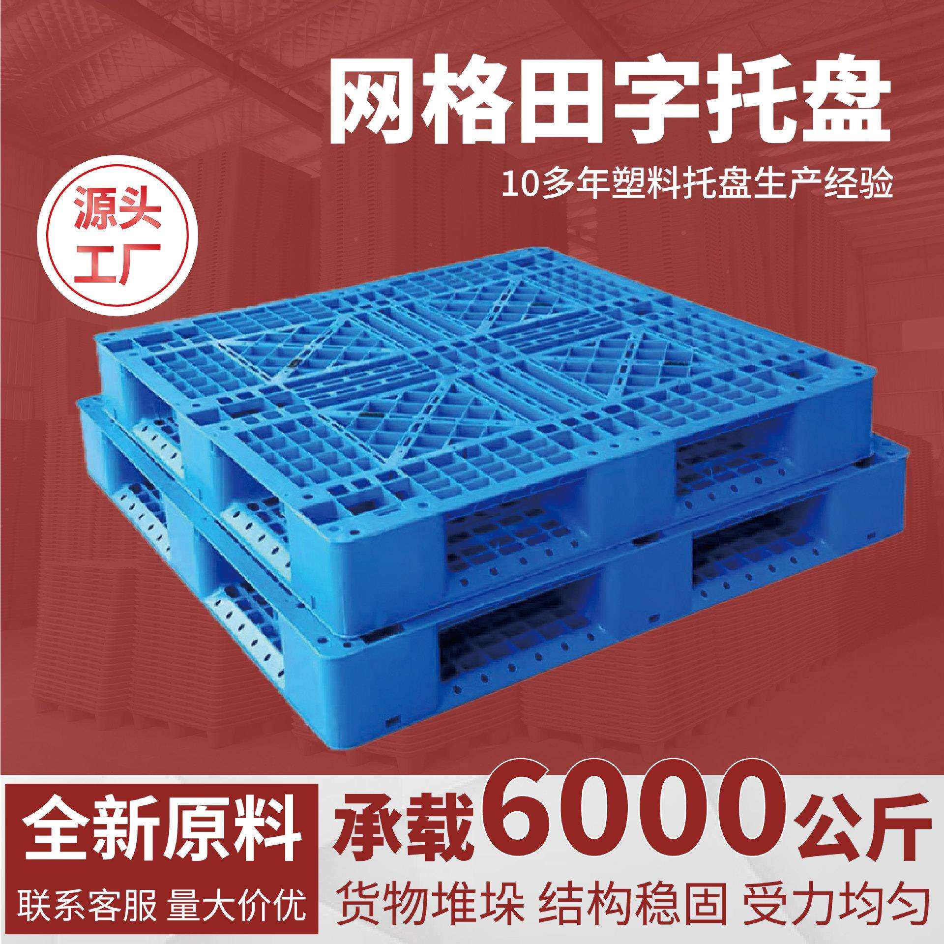 塑料托盘网格田字卡板物流垫板仓库地台板堆垛栈板重型货防滑加厚