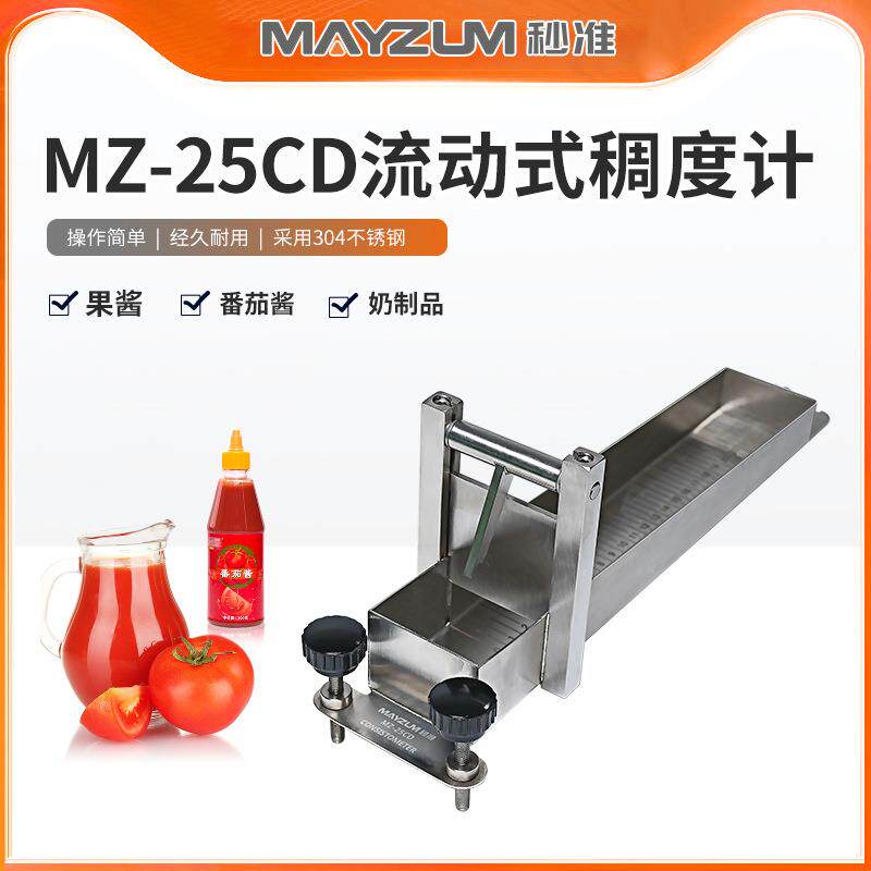 GB/T 14215-2021 番茄酱罐头质量通则 MZ-25CD稠度计
