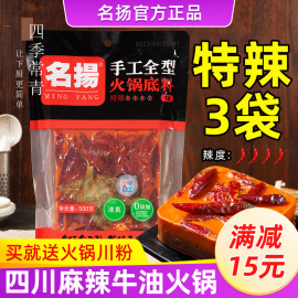 名扬手工全型牛油火锅底料，500g特辣正宗名揚重庆成都，麻辣香锅底料