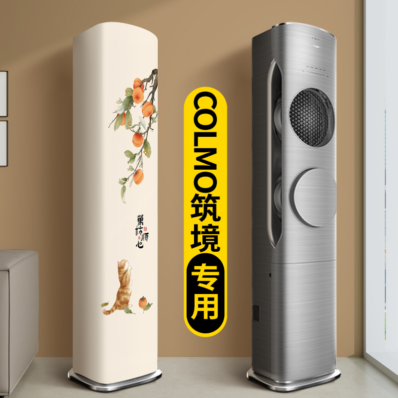 空调防尘罩2025新款立式方形COLMO筑境专用家用客厅罩子全包罩套