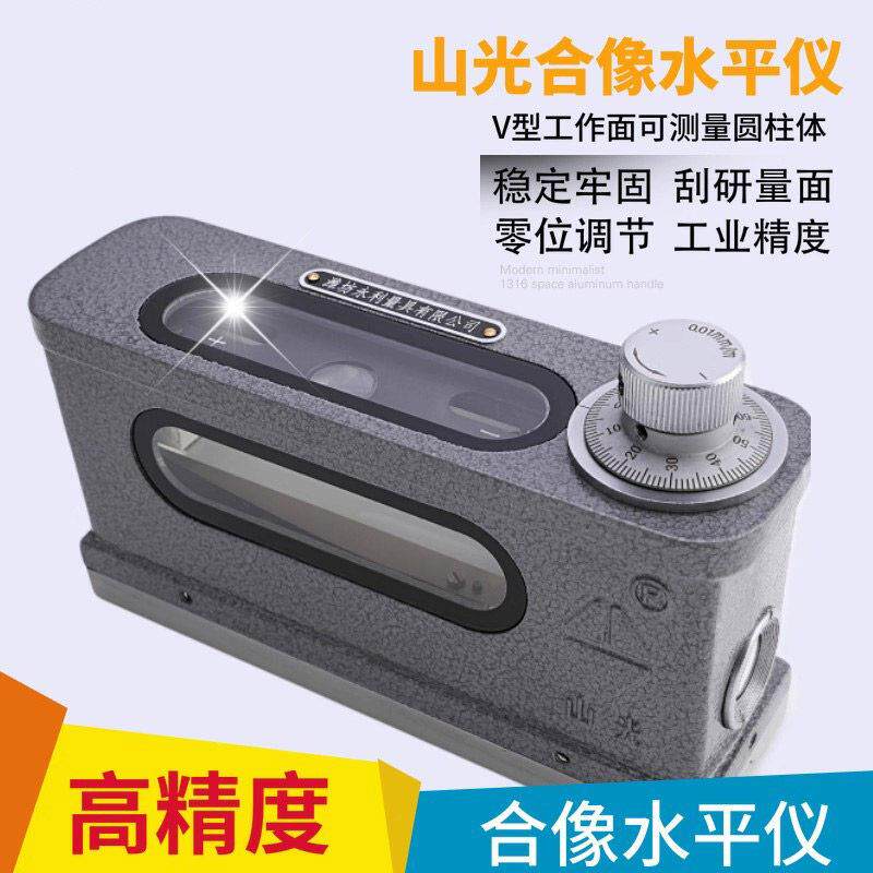 潍坊华光山光合像水平仪165HX-1高精度山光光学合像钳工水平仪