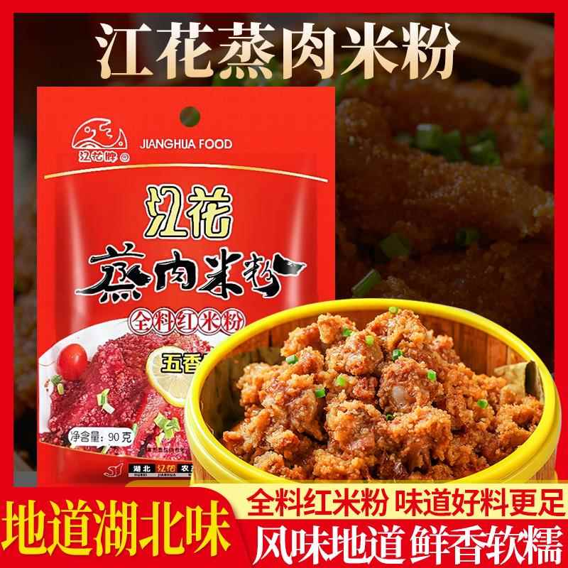 武汉特产江花全料蒸肉粉五香蒸肉米粉粉蒸肉调料蒸排骨粉料蒸肉粉