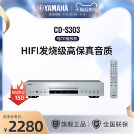 yamaha雅马哈cd-s303发烧cd，机专辑播放器光盘，解码器hifi高清