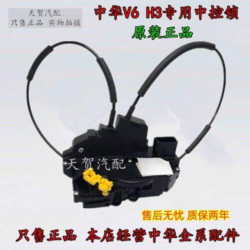 适配中华V7 V6 H3中控锁块 中控锁闭锁器总成 中控锁机 原装正品