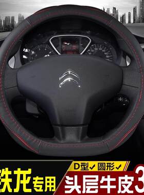 适用雪铁龙天逸C5爱丽舍C4l世嘉C3-XRDS56真皮把套四季通用