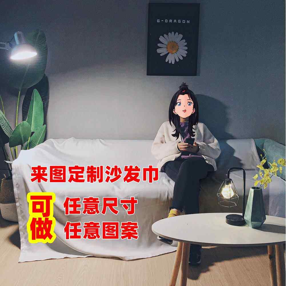 来图DIY沙发巾沙发垫家用酒店沙发盖布大尺寸数码印花全盖防尘布