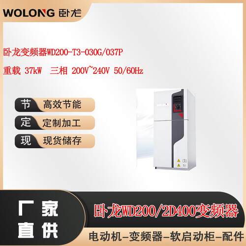 卧龙变频器WD200-T3-030G/037P重载37W三相200V~240V50/Hz
