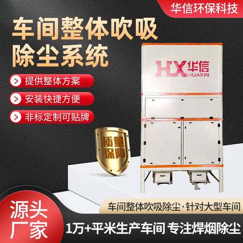 厂家直发工业脉冲除尘器车间整体吹吸除尘系统焊接烟尘处理设备