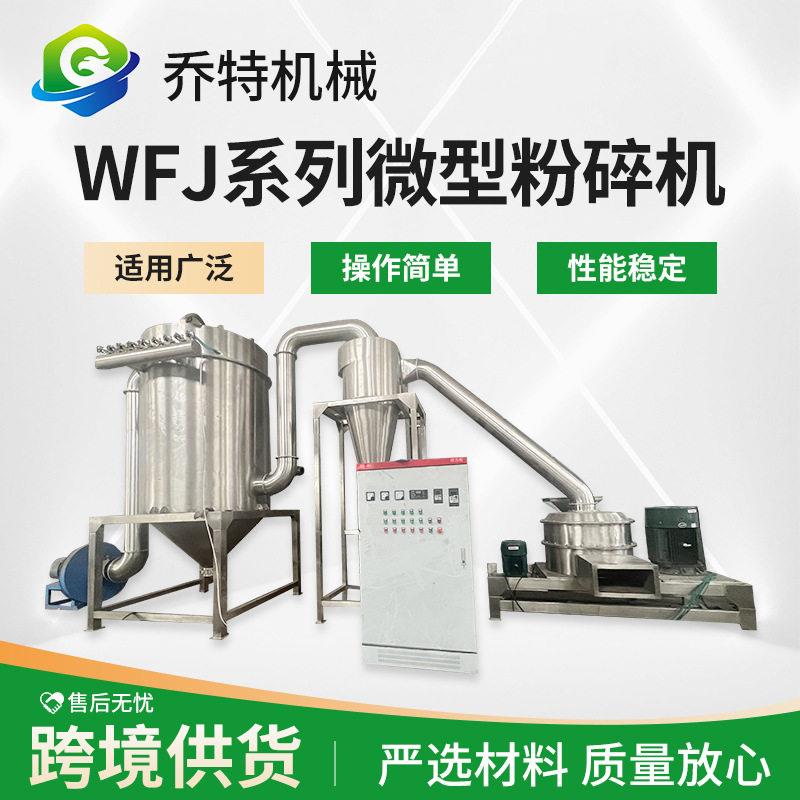 WFJ系列超微粉碎机食品玉米五谷杂粮磨粉机花椒咖啡原料研磨机