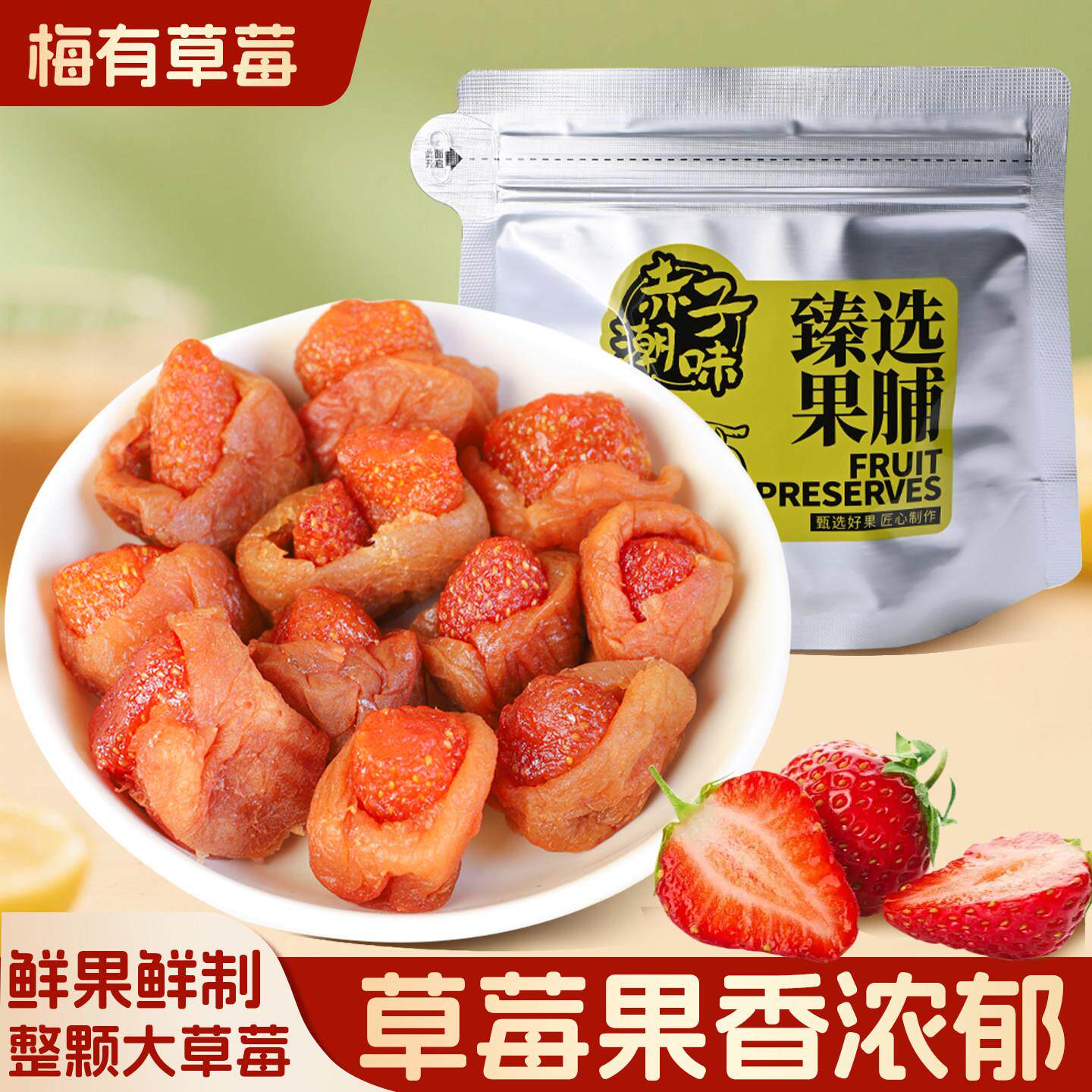 新疆包邮潮汕大妈梅有草莓青梅夹草莓干酸甜话梅子肉无核解馋果脯