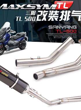 三阳TL500改装全段带回压前段570MM大六角碳纤维尾段排气