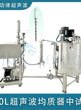 I定I制100LSS304储罐超声波均质器中试机-带VC提取流动槽