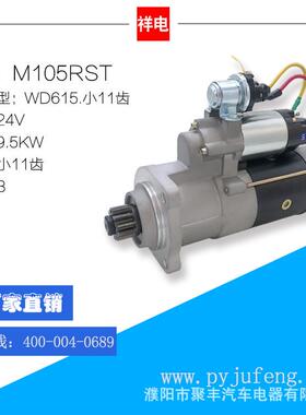 斯太尔WD615系列汽车起动机M105RST小11齿24V612600090129