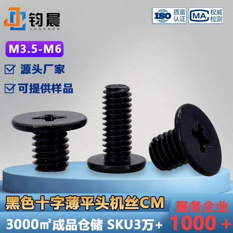 M3.5-M6铁黑色十字槽薄平头螺丝钉碳钢扁大平头电脑电子主机螺钉