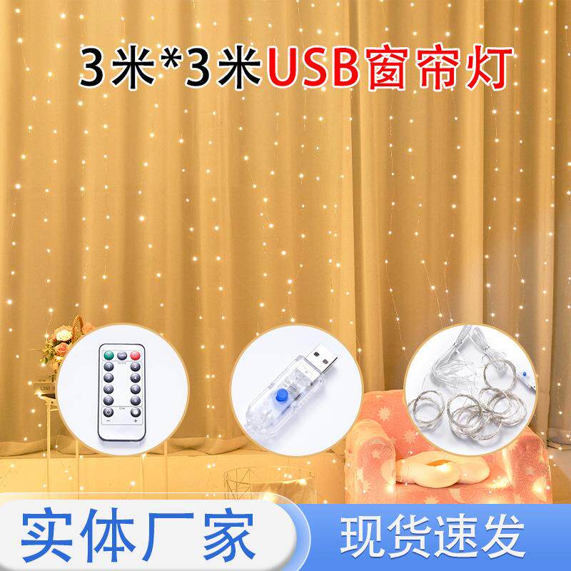 300LED铜线窗帘灯3*3米USB八功能遥控圣诞户外防水彩灯串遥控彩灯