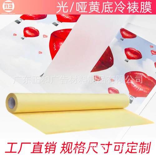 正和PVC透明黄底冷裱膜细哑膜广告耗材保护膜