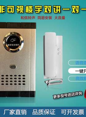 家用非可视别墅对讲一拖一一拖二独户对讲门铃语音刷卡门禁系统